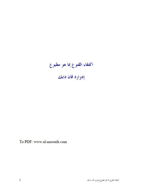 تحميل كتاب اكتفاء القنوع بما هو مطبوع ل إدوارد كرنيليوس فانديك PDF