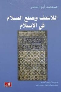 تحميل كتاب اللاعنف وصنع السلام في الإسلام لـ محمد أبو النمر PDF