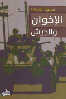 تحميل كتاب الإخوان والجيش PDF سعود المولى