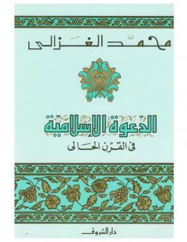 تحميل كتاب الدعوة الإسلامية في القرن الحالى PDF الشيخ محمد الغزالي