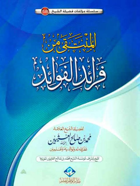 تحميل كتاب المنتقى من فرائد الفوائد PDF محمد بن صالح العثيمين بجودة فائقة