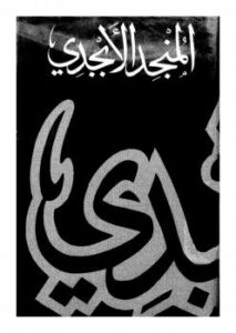 تحميل كتاب المنجد الأبجدي PDF