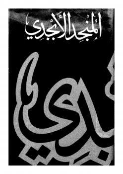 تحميل كتاب المنجد الأبجدي PDF