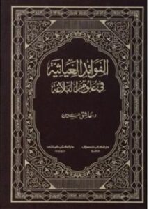 تحميل كتاب الفوائد الغياثية في علوم البلاغة PDF عضد الدين الإيجي