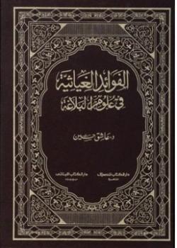 تحميل كتاب الفوائد الغياثية في علوم البلاغة PDF عضد الدين الإيجي