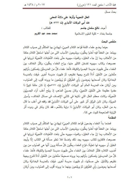 تحميل كتاب العلل النحوية واثرها على دلالة المعنى عند أبي البركات الأنباري ت 577هـ PDF نافع سلمان جاسم