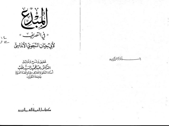 تحميل كتاب المبدع في التصريف PDF أبو حيان النحوي الأندلسي