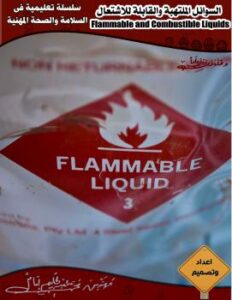 تحميل كتاب السلامة المنية فى التعامل مع السوائل الملتهبة والسوائل القابلة للاشتعال لمحمد عبد الحليم امام خليفة PDF