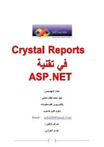 تحميل كتاب إضافة تقارير Crystal Reports PDF