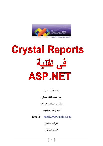تحميل كتاب إضافة تقارير Crystal Reports PDF
