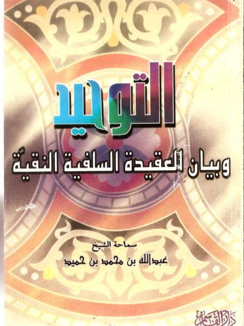 تحميل كتاب التوحيد وبيان العقيدة السلفية النقية- دار القاسم PDF عبد الله بن محمد بن حميد