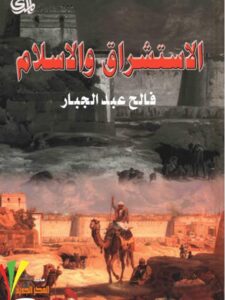تحميل كتاب الاستشراق والإسلام PDF فالح عبد الجبار بخط واضح