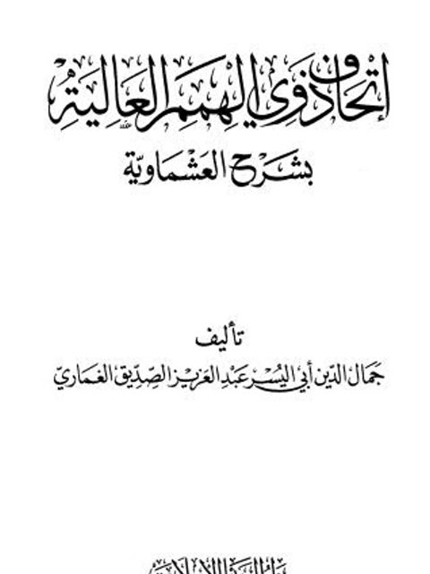 تحميل كتاب إتحاف ذوي الهمم العالية بشرح العشماوية PDF جمال الدين أبو اليسر عبد العزيز الصديق الغماري