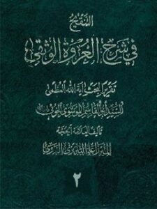 تحميل كتاب التنقيح في شرح العروه الوثقي جلد 2 PDF آيت الله العظمي سيد ابوالقاسم خوئي