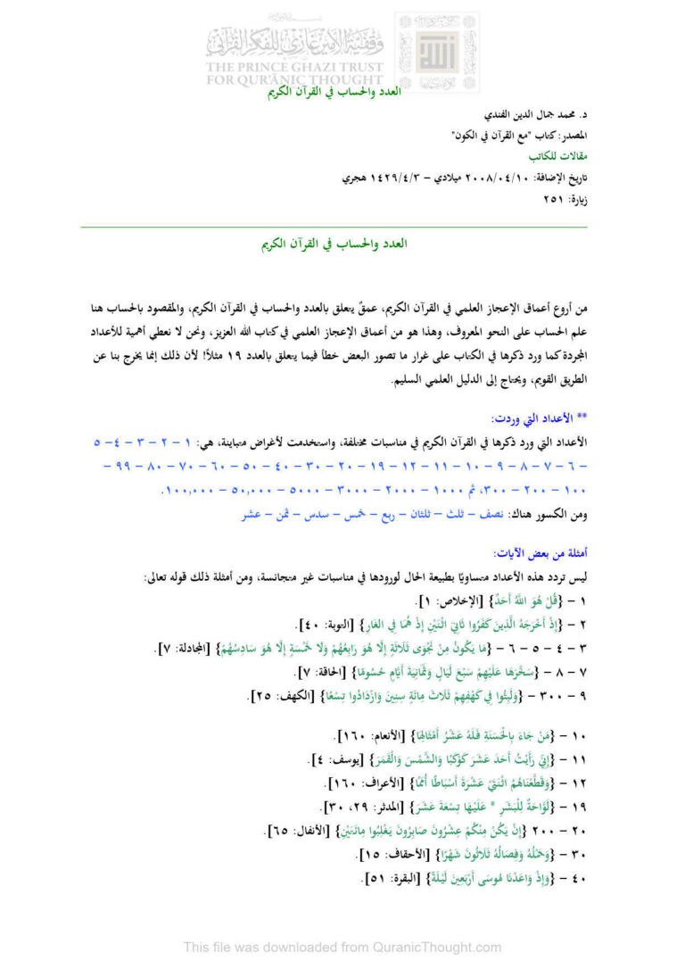 تحميل كتاب العدد والحساب في القرآن الكريم مقالة ل محمد جمال الدين الفندي PDF محمد جمال الدين الفندي