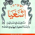 تحميل كتاب إشعيا نبي بني إسرائيل وأزمة الكيان اليهودي القديم PDF