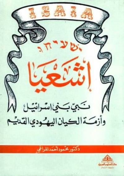 تحميل كتاب إشعيا نبي بني إسرائيل وأزمة الكيان اليهودي القديم PDF