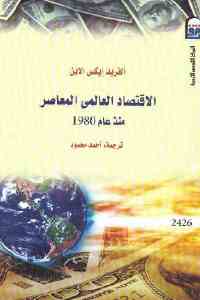 تحميل كتاب الاقتصاد العالمي المعاصر منذ عام 1980 PDF