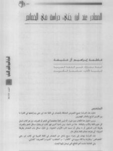 تحميل كتاب المصادر عند ابن الجني دراسة في الخصائص لفاطمة إبراهيم آل خليفة PDF