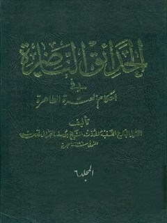 تحميل كتاب الحدائق الناضره في احكام العتره الطاهره جلد 6 ل يوسف بحراني PDF