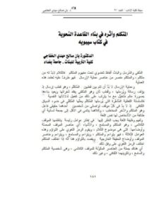 تحميل كتاب المتكلم وأثره في بناء القاعدة النحوية في كتاب سيبويه PDF بان صالح مهدي الخفاجي