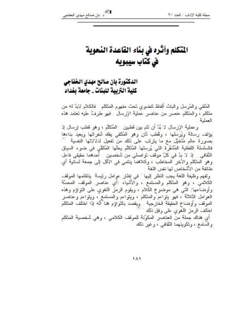 تحميل كتاب المتكلم وأثره في بناء القاعدة النحوية في كتاب سيبويه PDF بان صالح مهدي الخفاجي