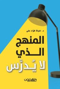 تحميل كتاب المنهج الذي لا يدرس لخولة فؤاد علي بصيغة PDF مجانا
