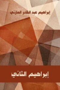 تحميل كتاب إبراهيم الثاني PDF إبراهيم عبد القادر المازني طبعة جديدة