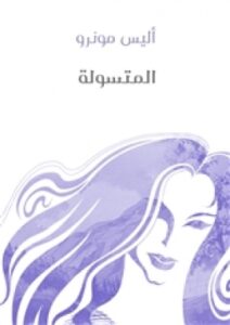 تحميل كتاب المتسولة PDF أليس مونرو