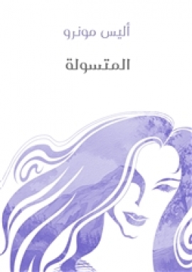 تحميل كتاب المتسولة PDF أليس مونرو