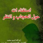 تحميل كتاب استفتائات حول الحجاب PDF آيت الله العظمي سيد محمد حسيني شيرازي