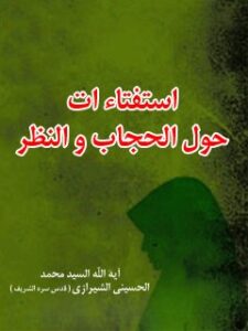 تحميل كتاب استفتائات حول الحجاب PDF آيت الله العظمي سيد محمد حسيني شيرازي