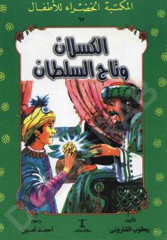 تحميل كتاب الكسلان و تاج السلطان PDF يعقوب الشاروني
