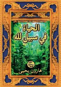 تحميل كتاب الحياة في سبيل الله ل هارون يحيى PDF