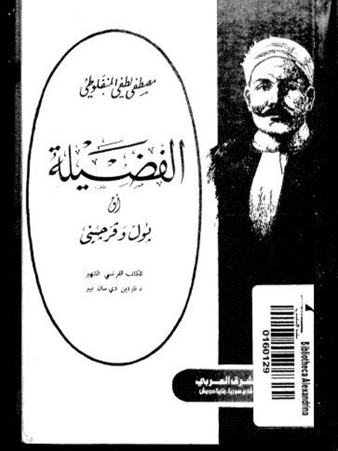 تحميل كتاب الفضيلة PDF مصطفى لطفي المنفلوطي نسخة أصلية