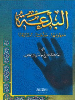 تحميل كتاب البدعه مفهومها، حدها و آثارها PDF آيت الله العظمي جعفر سبحاني