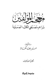تحميل كتاب Dictionary معجم المؤلفين تراجم مصنفي الكتب العربية تأليف عمر رضا كحالة ج 3 ل عمر رضا كحالة PDF