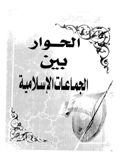 تحميل كتاب الحوار بين الجماعات الإسلامية PDF محمد سيد أحمد المسير مباشر