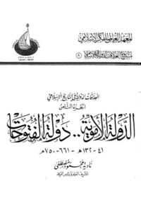 تحميل كتاب الدولة الأموية دولة الفتوحات PDF علا عبد العزيز أبو زيد