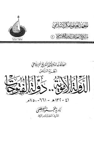 تحميل كتاب الدولة الأموية دولة الفتوحات PDF علا عبد العزيز أبو زيد
