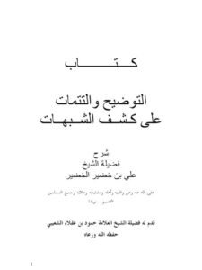 تحميل كتاب التوضيح والتتمات على كشف الشبهات PDF علي بن خضير الخضير
