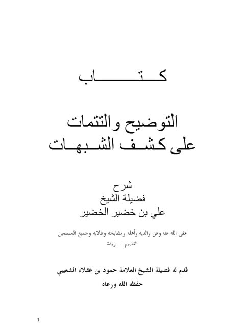 تحميل كتاب التوضيح والتتمات على كشف الشبهات PDF علي بن خضير الخضير