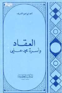 تحميل كتاب العقاد وأسرة محمد علي PDF