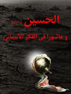 تحميل كتاب الحسين (عليه السلام) و عاشوراء في الفكر الانساني PDF مطران خليل ابي نادر