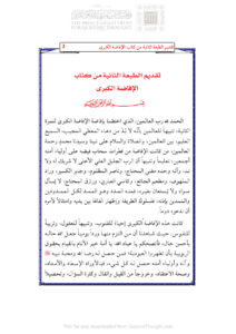 تحميل كتاب الإفاضة الكبرى (الطبعة الثانية) PDF ناصر الدين بن عبد اللطيف الخطيب
