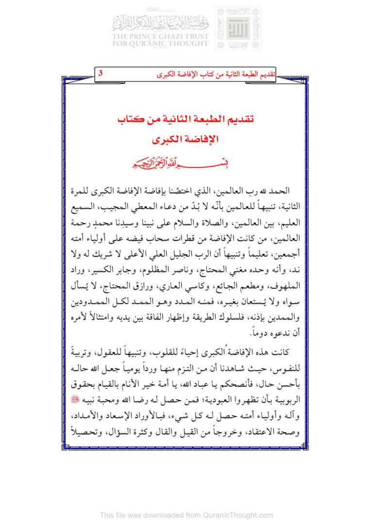 تحميل كتاب الإفاضة الكبرى (الطبعة الثانية) PDF ناصر الدين بن عبد اللطيف الخطيب