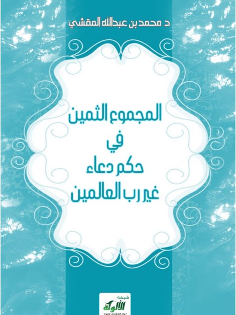تحميل كتاب المجموع الثمين في حكم دعاء غير رب العالمين PDF محمد بن عبد الله المقشي