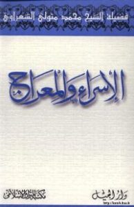 تحميل كتاب الإسراء والمعراج PDF محمد متولي الشعراوي سهل الطباعة