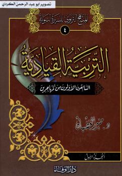 تحميل كتاب التربيه القياديه في السيرة النبوية – نسخة مصورة ل د.منير الغضبان PDF