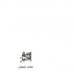 تحميل كتاب الإفطار الأخير PDF هشام شعبان